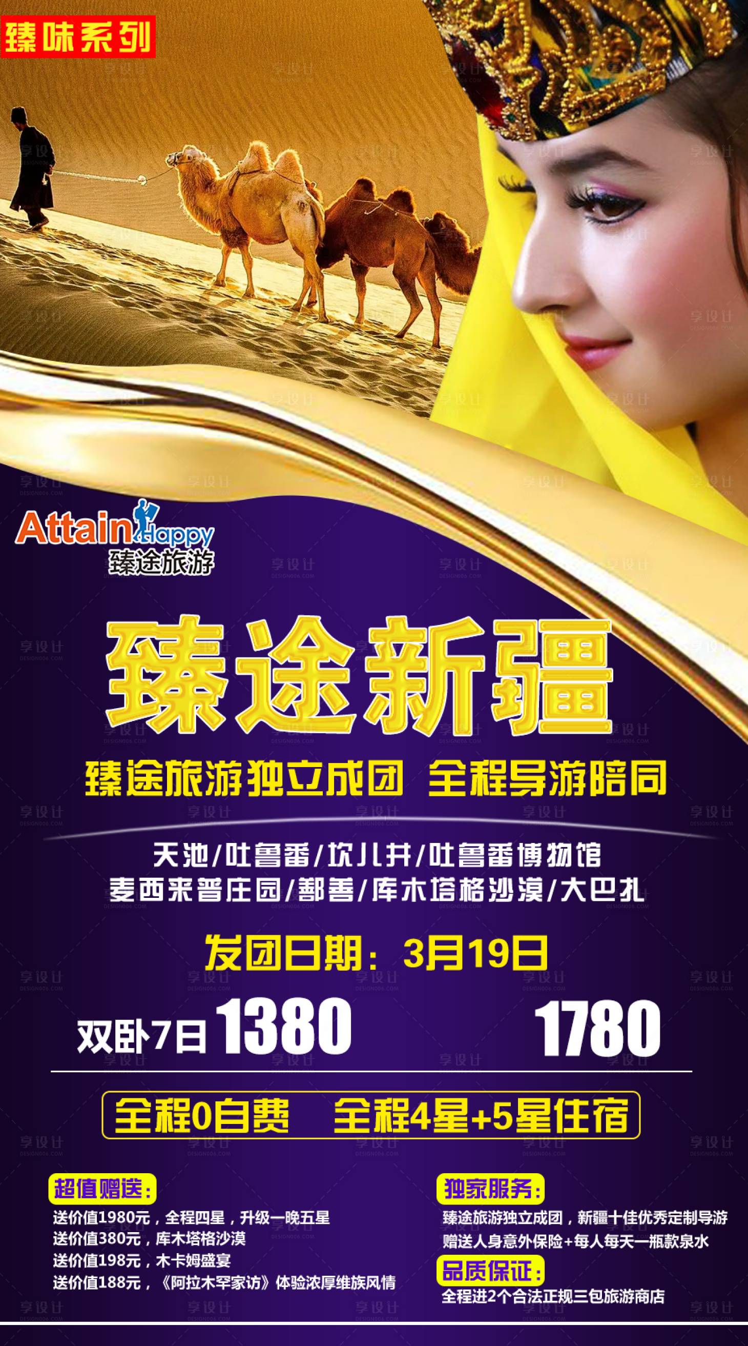 源文件下載【享設(shè)計】搜索編號：84230001548902365【臻途新疆旅游海報】
