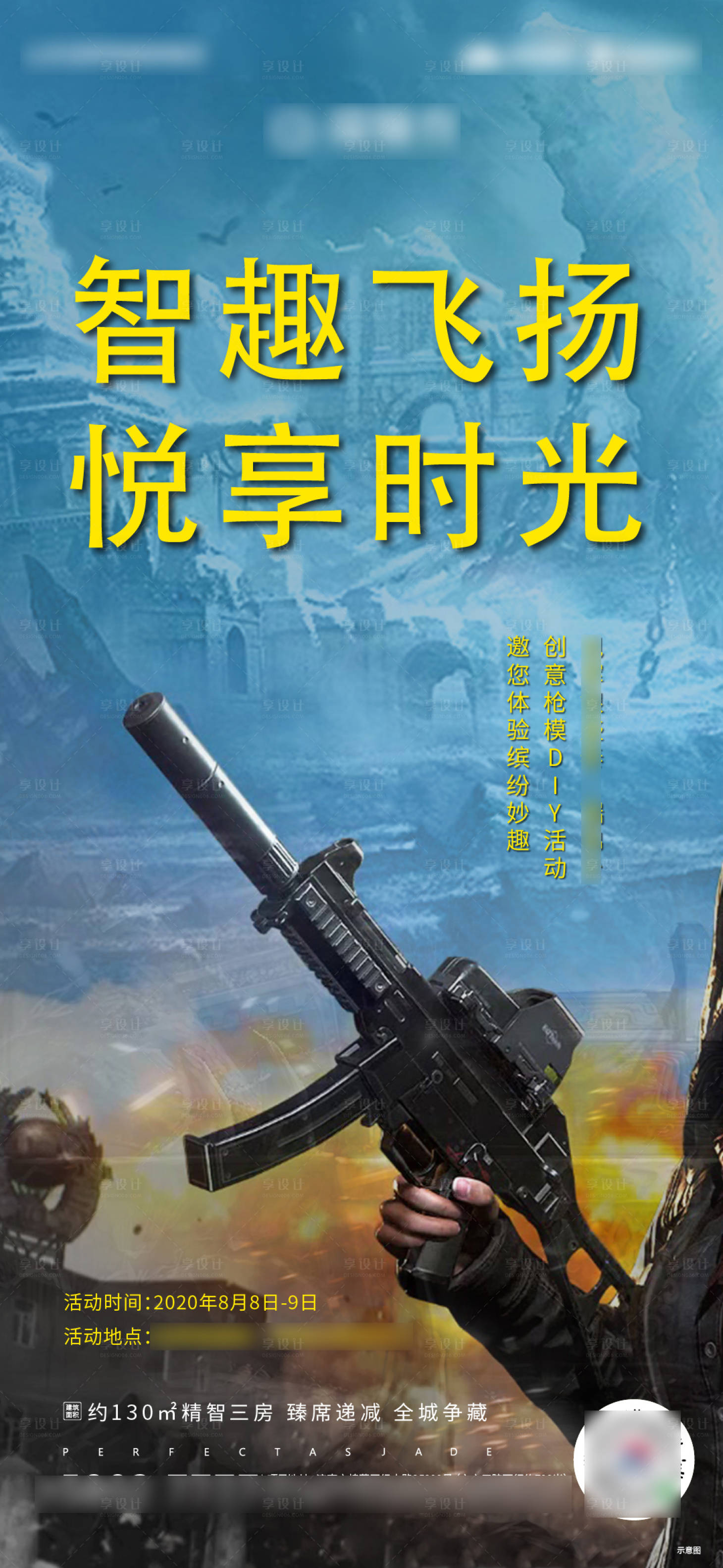 源文件下載【享設計】搜索編號：68890001690467687【房地產槍模DIY活動海報】