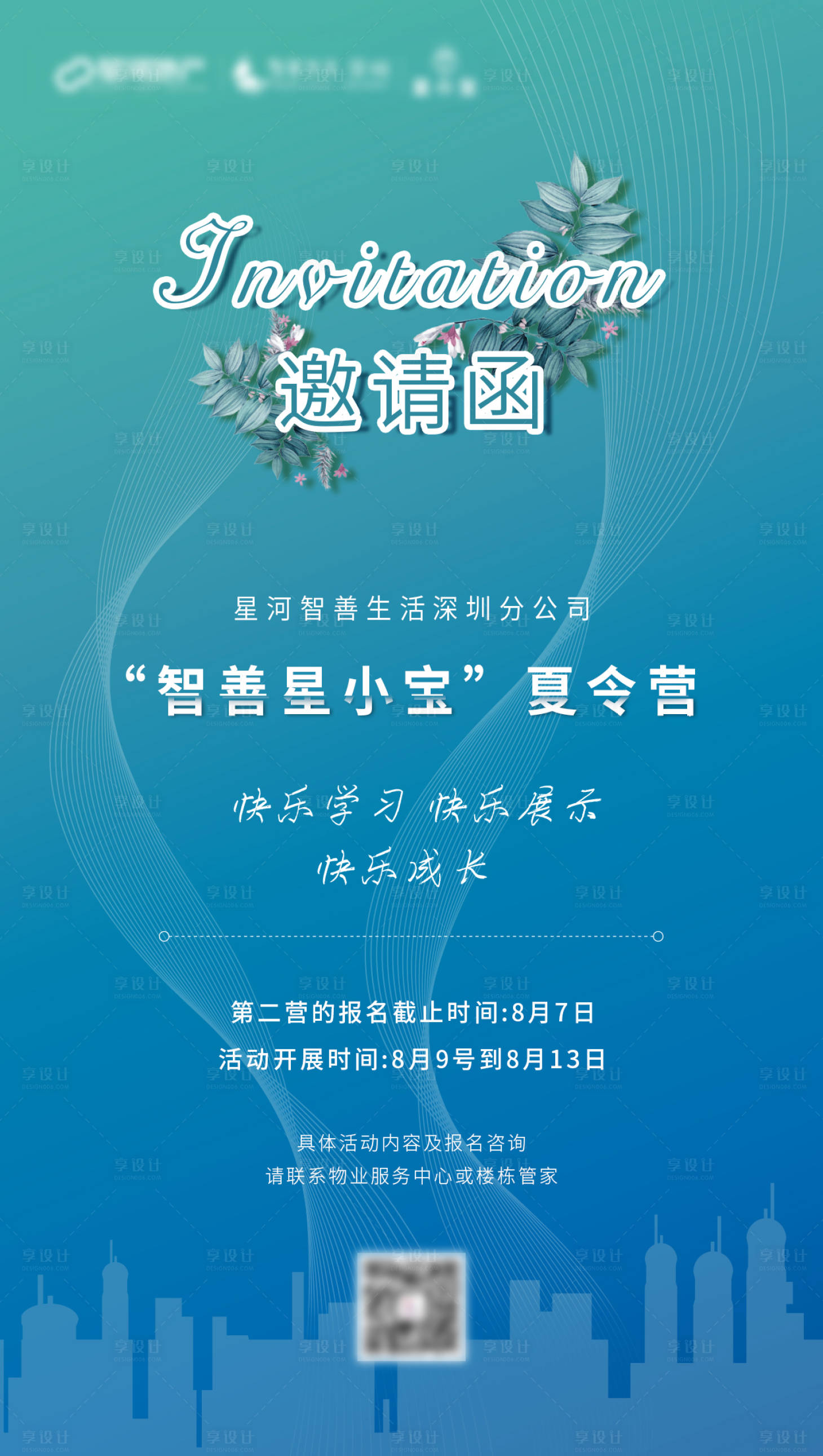 源文件下載【享設(shè)計(jì)】搜索編號(hào)：87990001574731688【夏令營(yíng)邀請(qǐng)函海報(bào)】