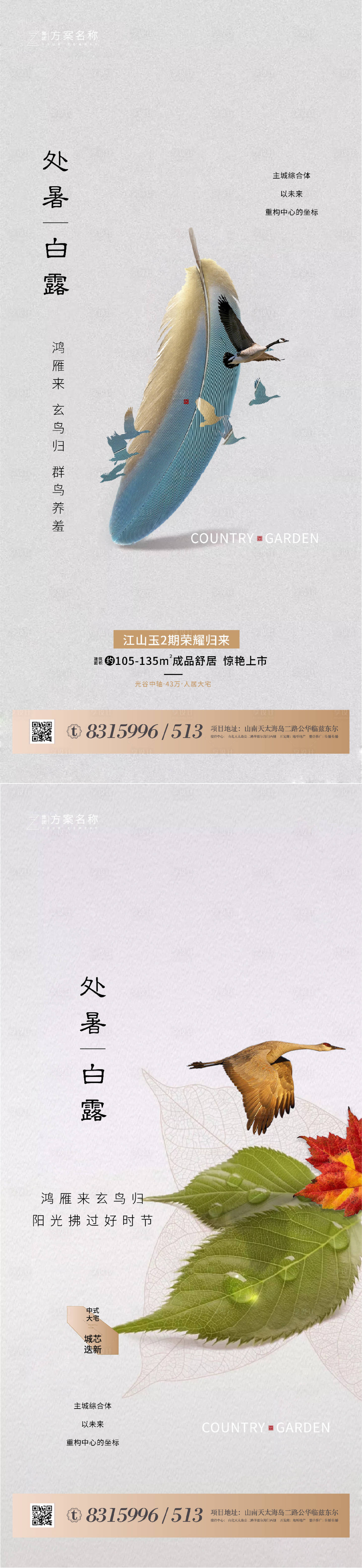 源文件下載【享設計】搜索編號：94790001610624059【地產處暑白露節氣系列海報】