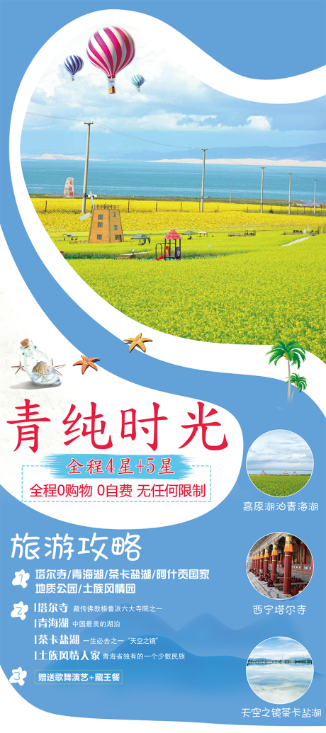源文件下载【青藏旅游海报】编号：89450001570913263