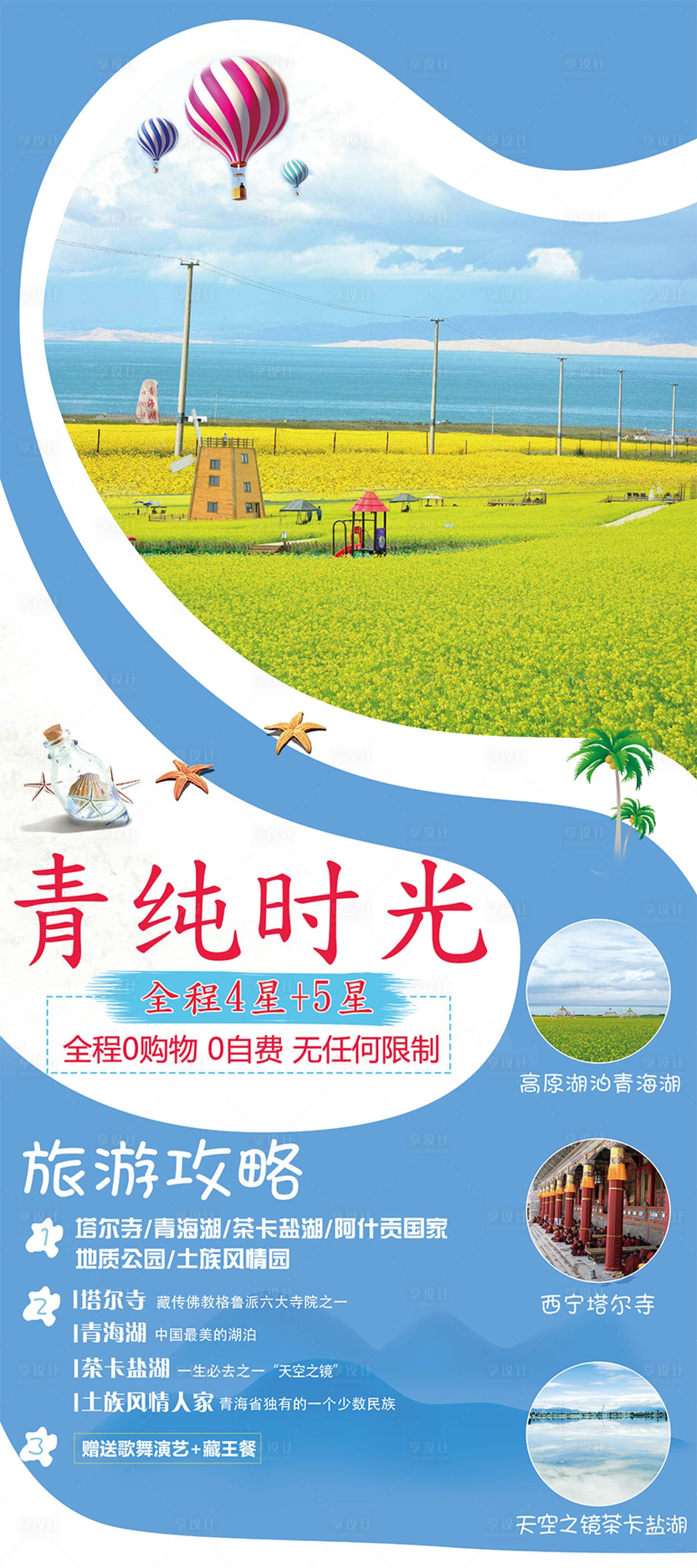 源文件下載【享設(shè)計(jì)】搜索編號(hào)：89450001570913263【青藏旅游海報(bào)】