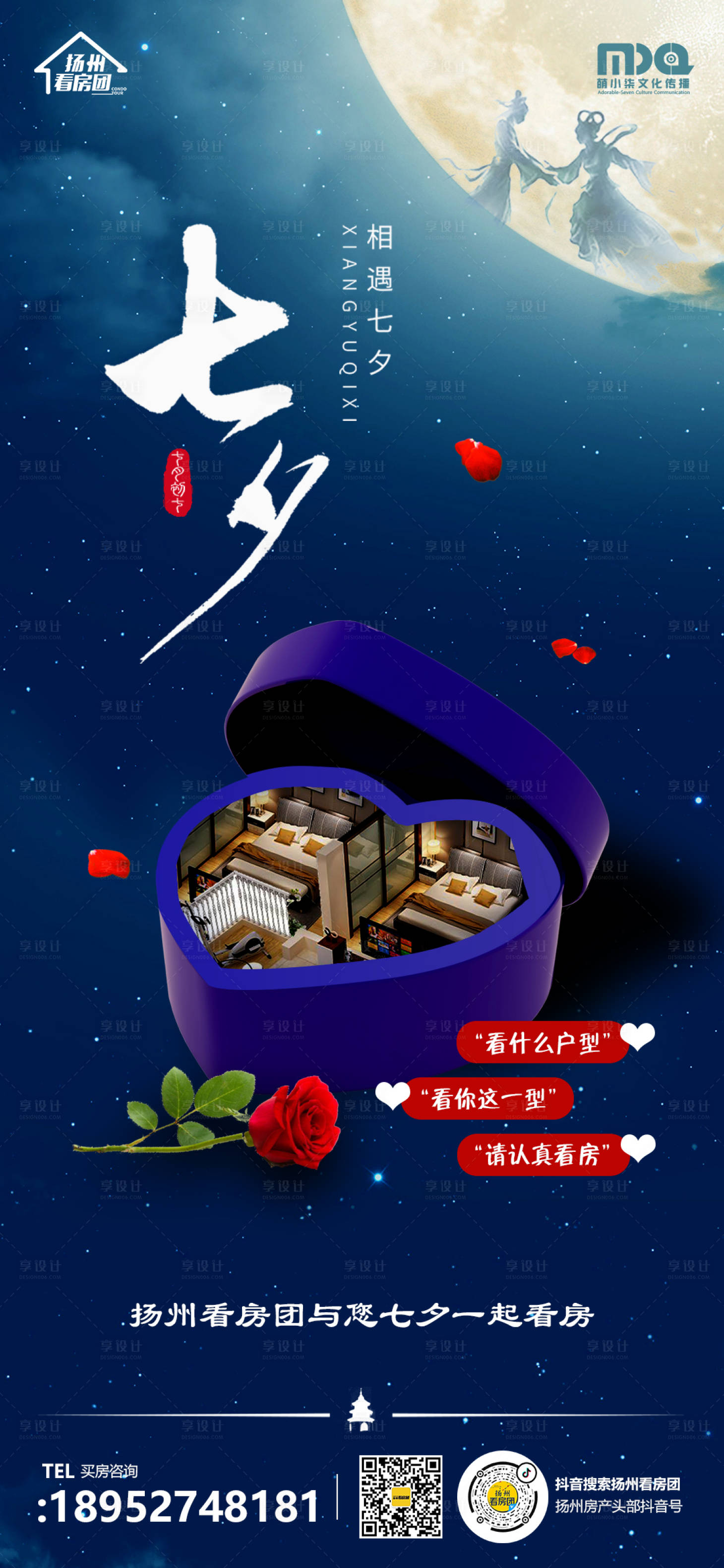 源文件下载【享设计】搜索编号：78150001762552110【地产七夕情人节海报】
