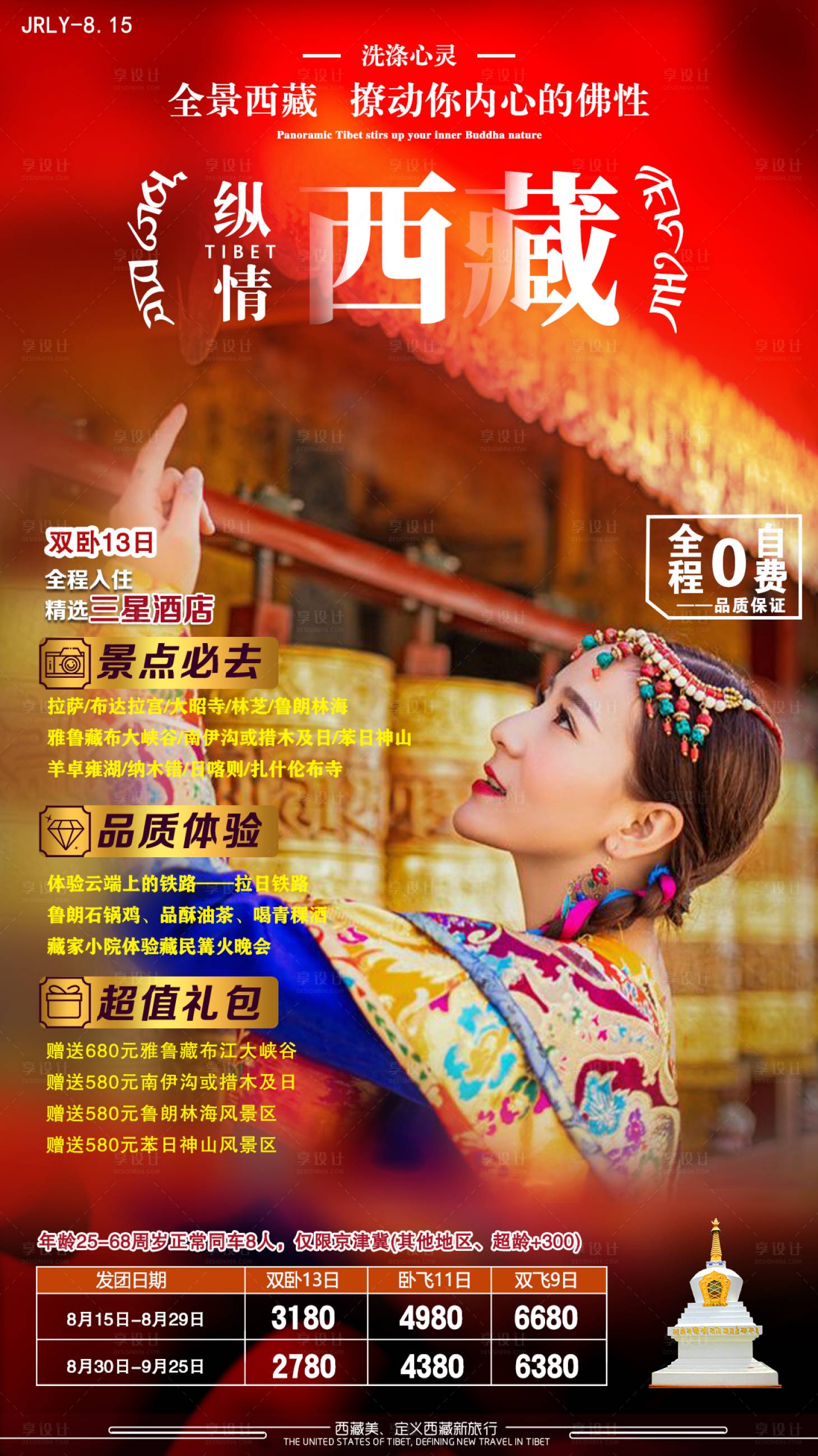 源文件下載【享設(shè)計】搜索編號：44950001773573559【縱情西藏旅游海報】