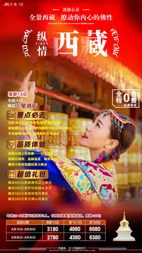 编号：20200825132544143【享设计】源文件下载-纵情西藏旅游海报