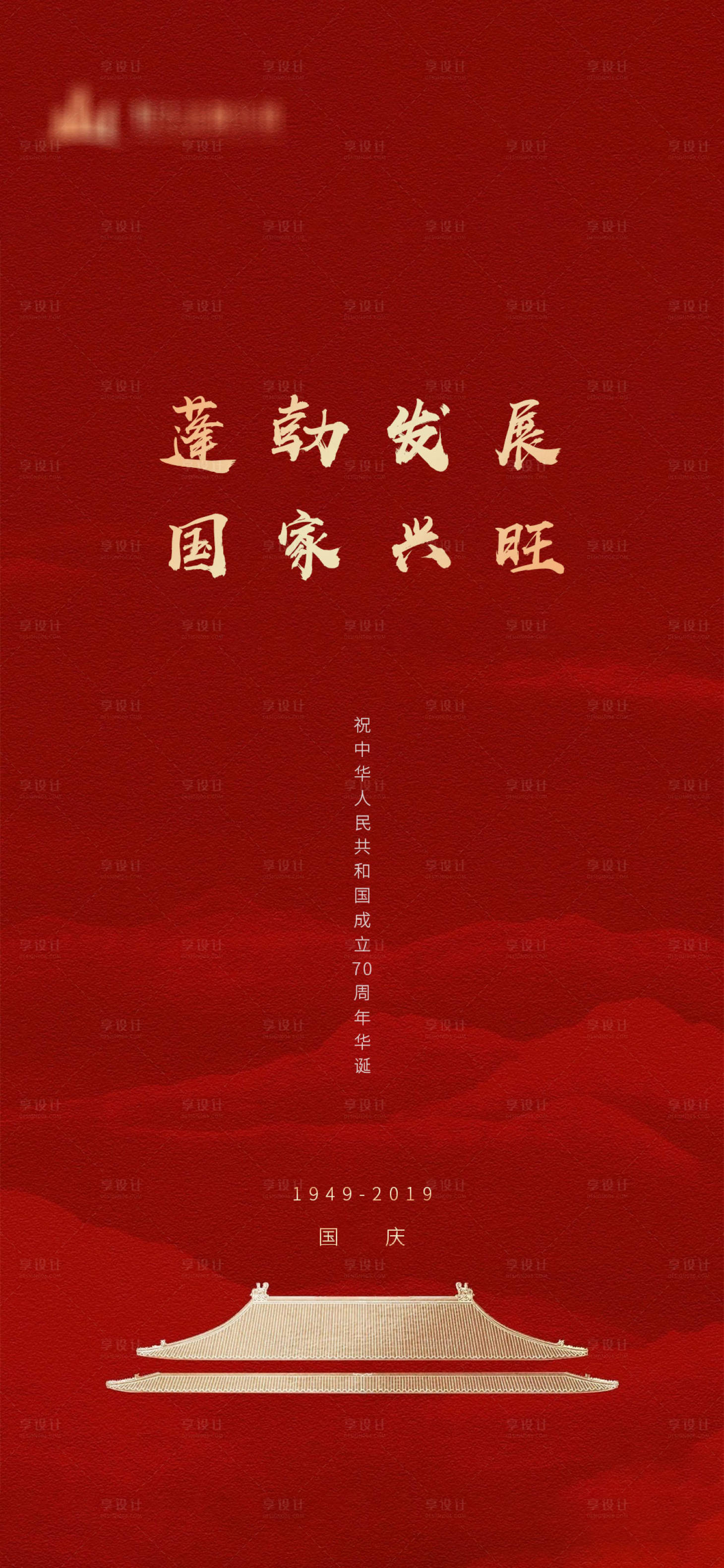 源文件下载【享设计】搜索编号：67190001610036069【国庆节海报】