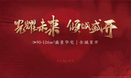 源文件下载【享设计】搜索编号：14830001686249787【房地产开盘主背景】