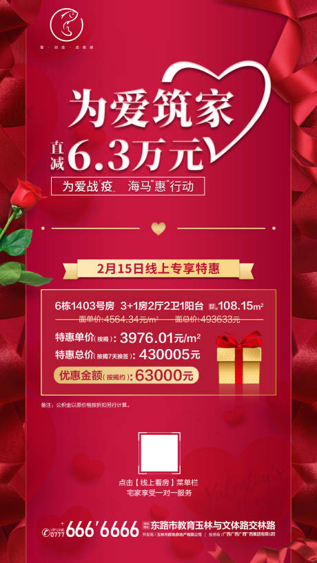 源文件下载【地产情人节房源刷屏海报】编号：53480001813381770