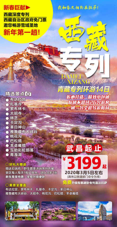 源文件下载【西藏专列旅游海报】编号：31070001808682631