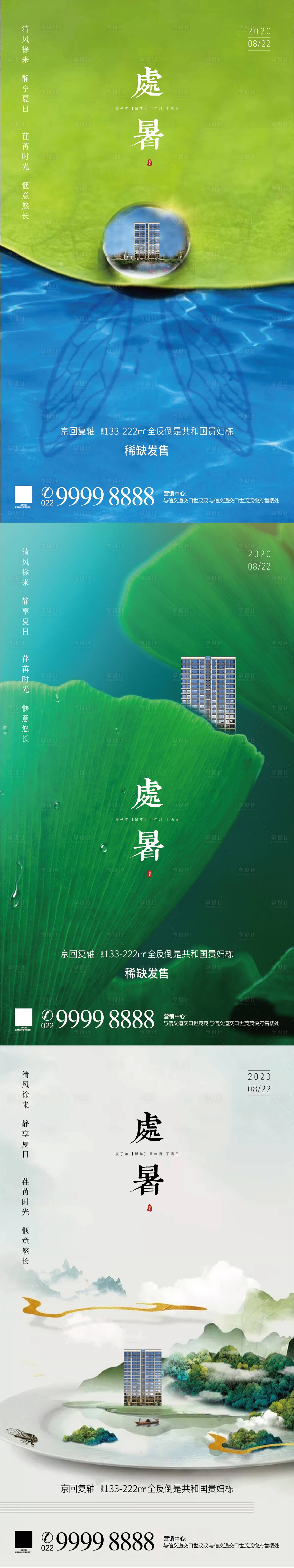源文件下載【處暑系列海報】編號：36840001617627886