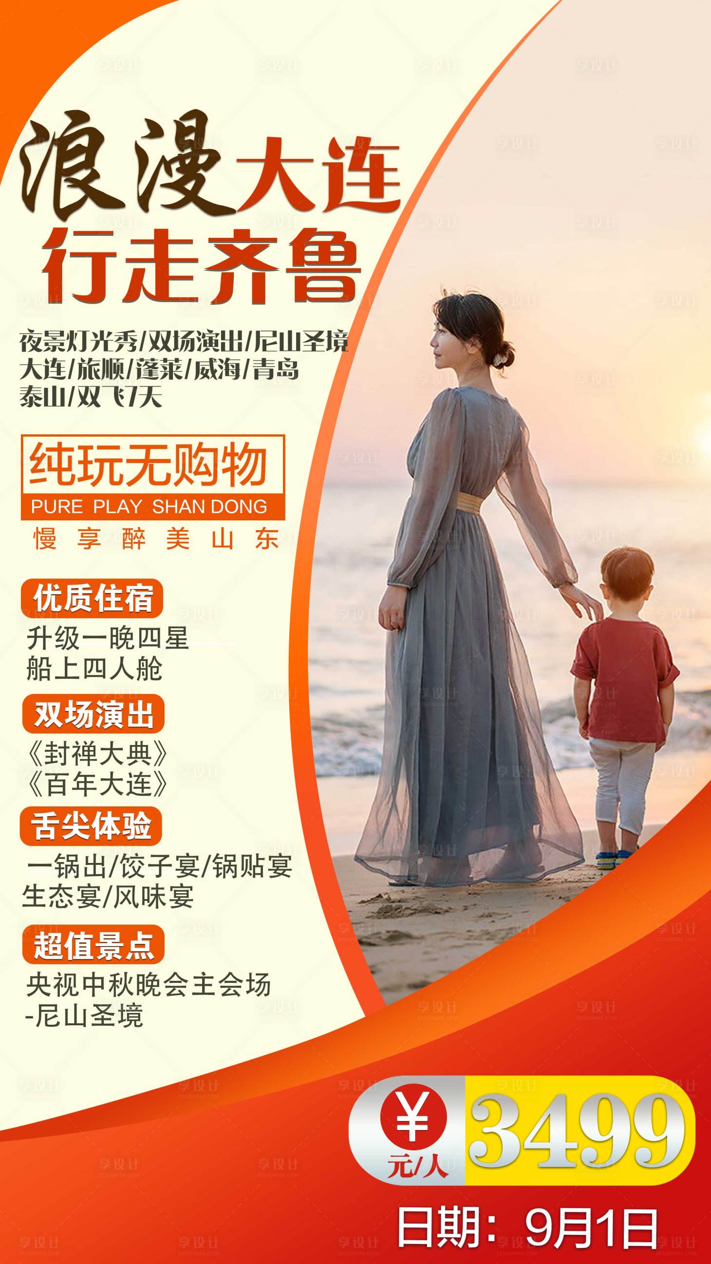源文件下载【享设计】搜索编号：99940001772606457【山东旅游海报】