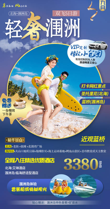 源文件下载【北海涠洲岛双飞旅游海报】编号：11760001799445954