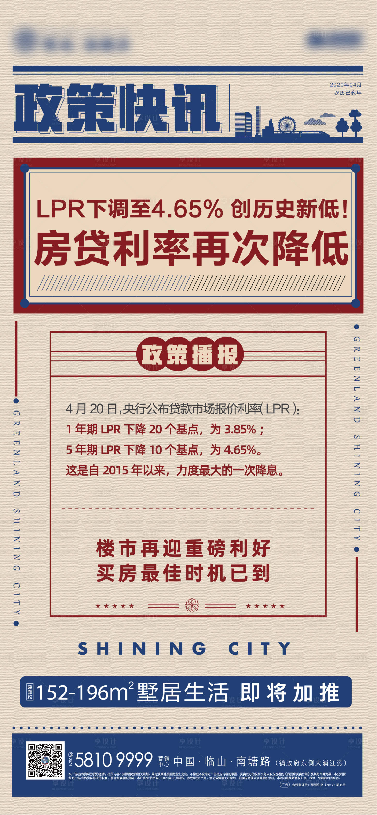 源文件下载【享设计】搜索编号：88580001584486012【地产快讯海报】