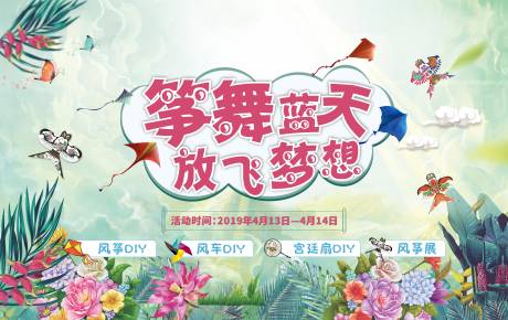 源文件下载【房地产风筝DIY活动展板】编号：71640001817598322