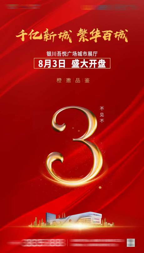源文件下載【地產(chǎn)開盤倒計時海報】編號：24180001633482654