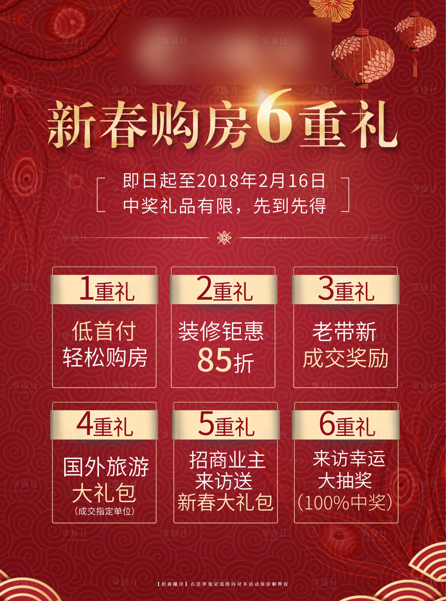 源文件下載【享設(shè)計】搜索編號：18810001626446127【購房6重禮海報】