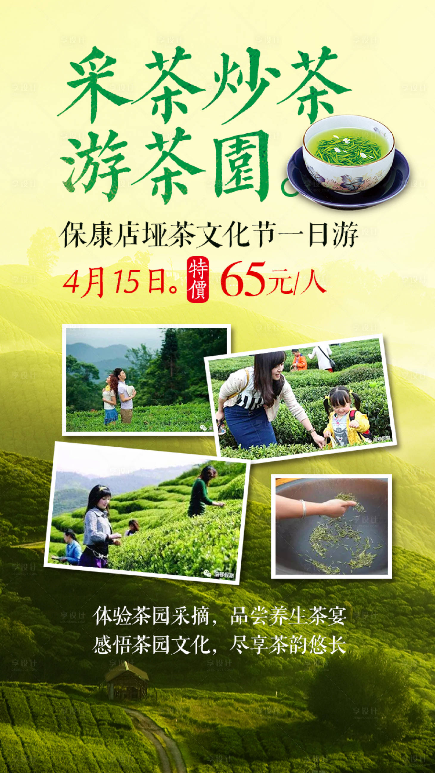 源文件下载【享设计】搜索编号：68710001700606830【采茶游茶园旅游海报】