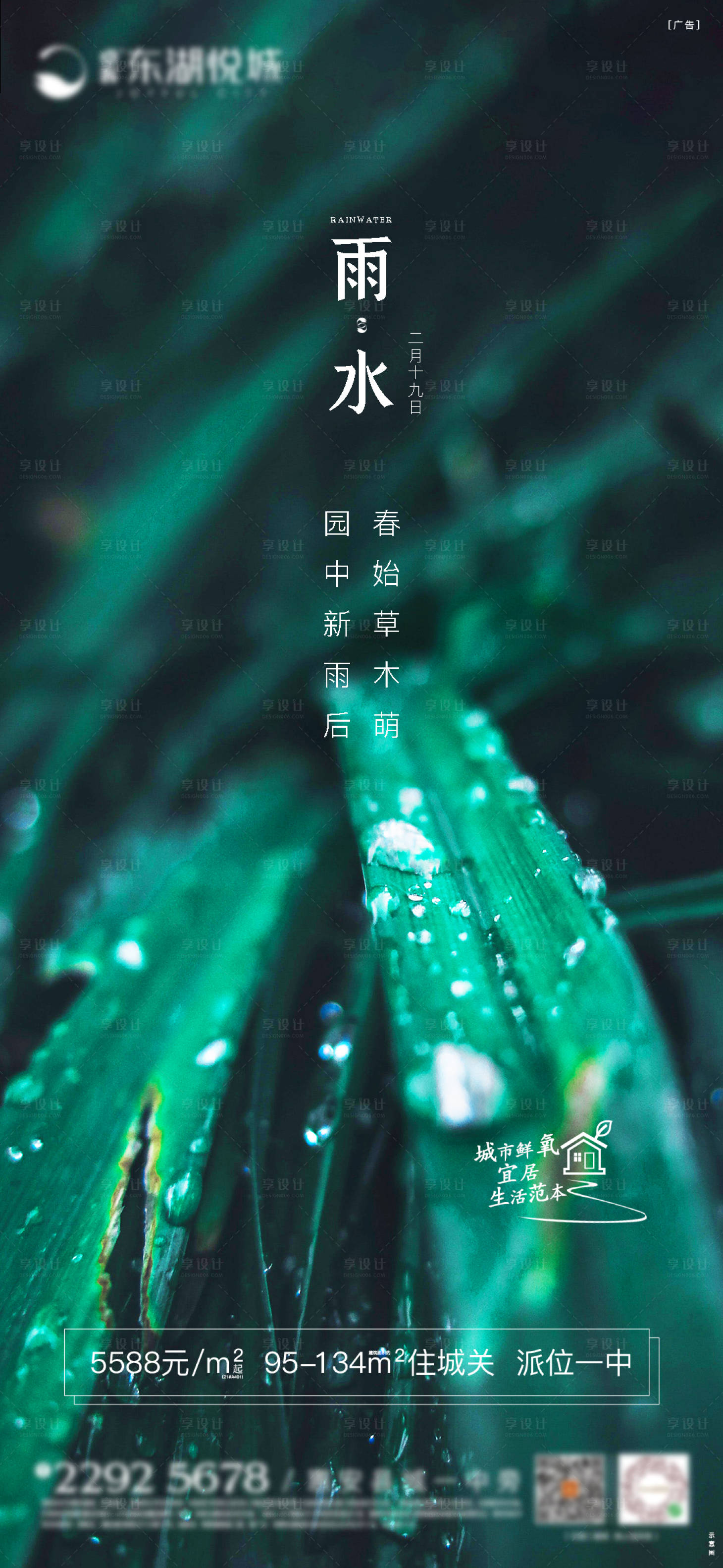 源文件下载【享设计】搜索编号：94220001624656761【地产雨水节气海报】