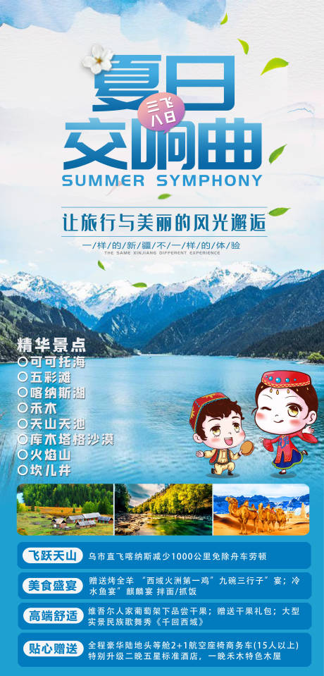 源文件下载【夏日交响曲新疆旅游海报】编号：28190001782252163