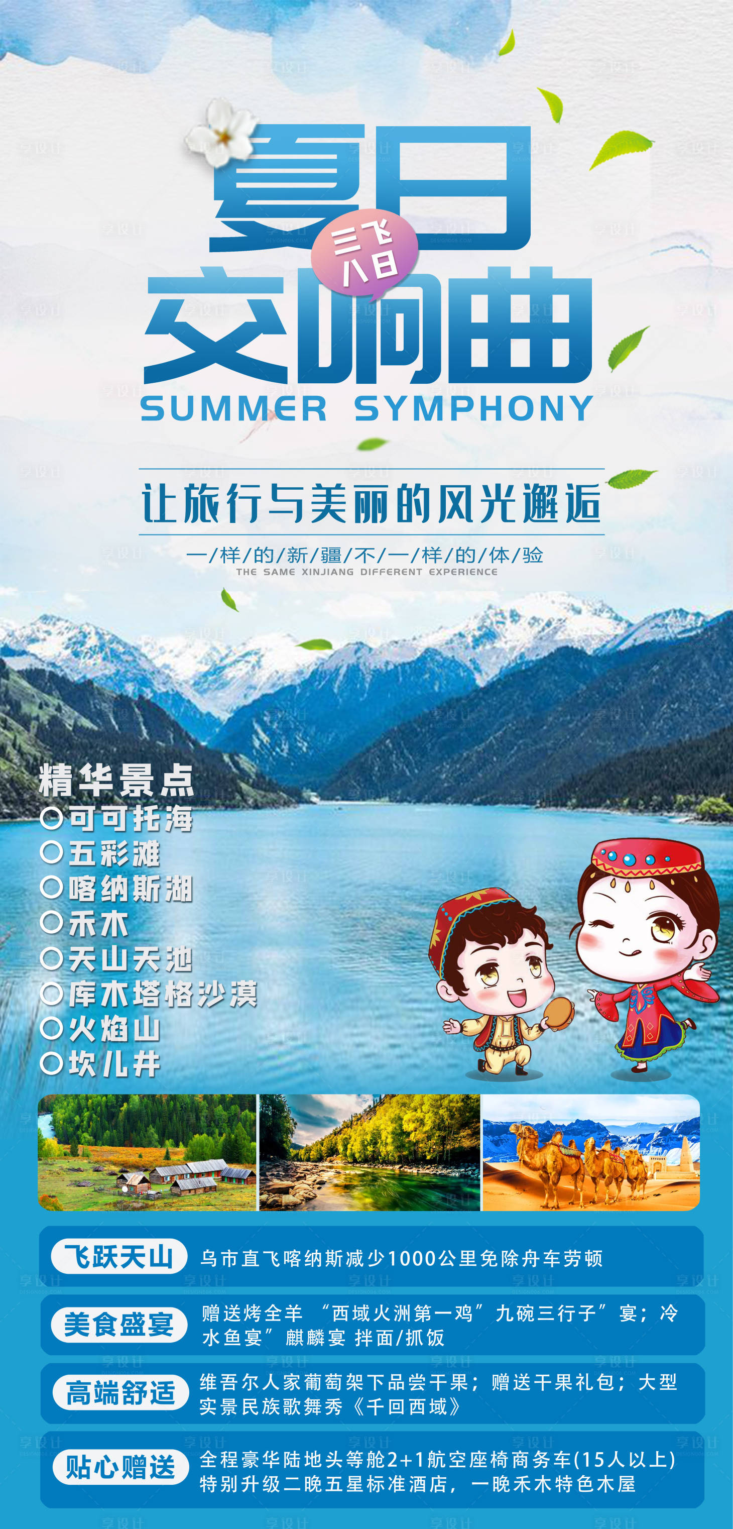 源文件下载【享设计】搜索编号：28190001782252163【夏日交响曲新疆旅游海报】