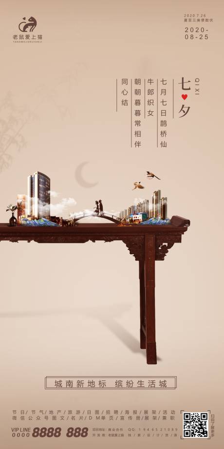 源文件下载【享设计】搜索编号：56570001768388734【七夕情人节地产中式家具海报】