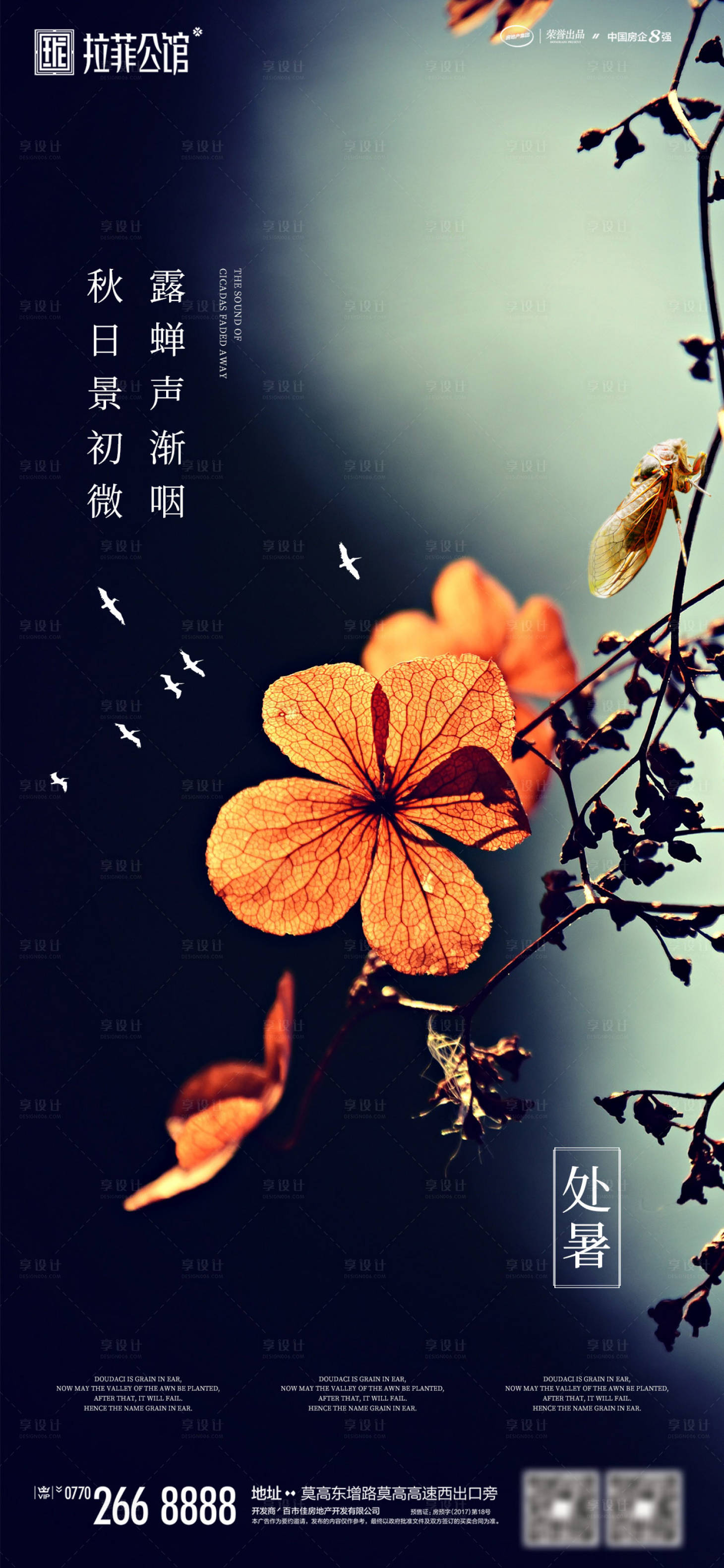 源文件下载【享设计】搜索编号：74830001730907277【地产处暑节气海报】