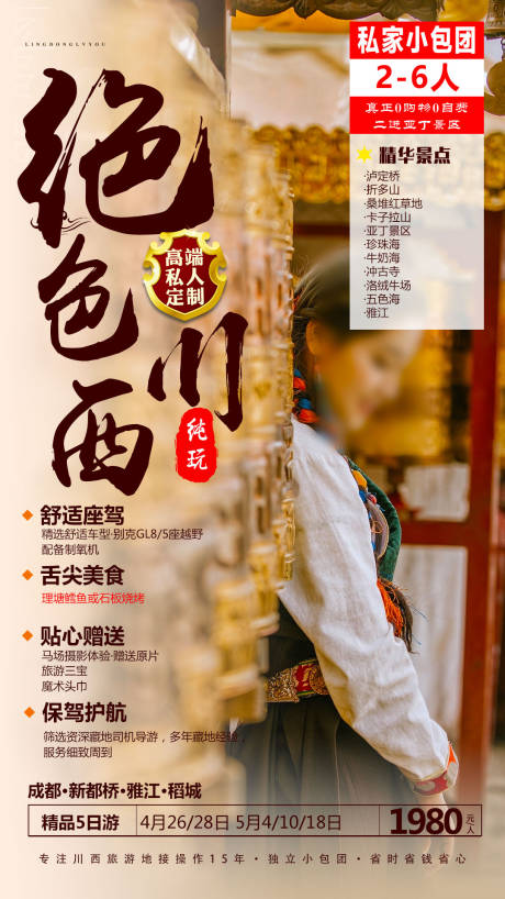 源文件下載【享設計】搜索編號：60800001666444723【川西旅游海報】