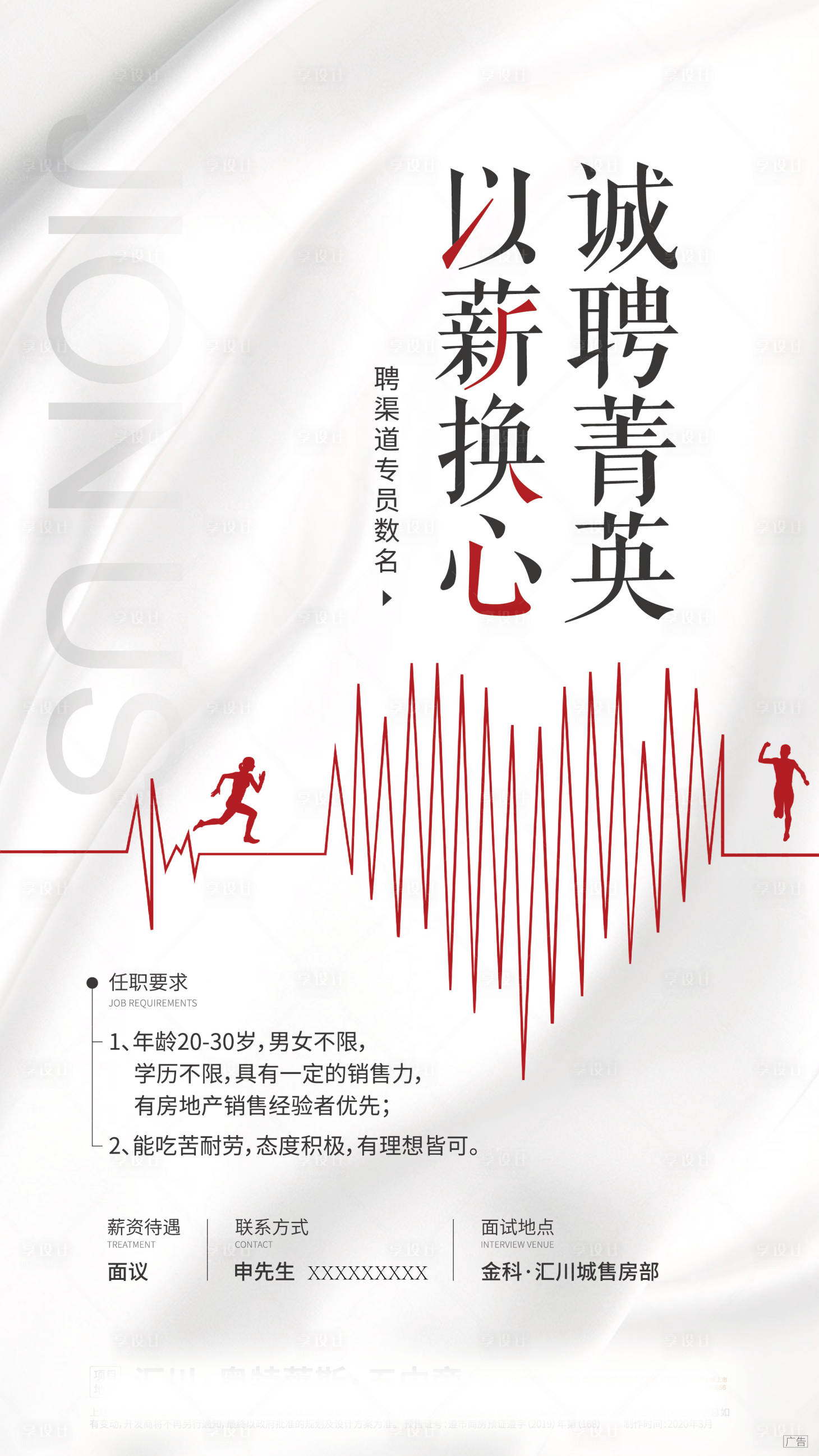 源文件下載【地產(chǎn)招聘海報】編號：55730001679149852