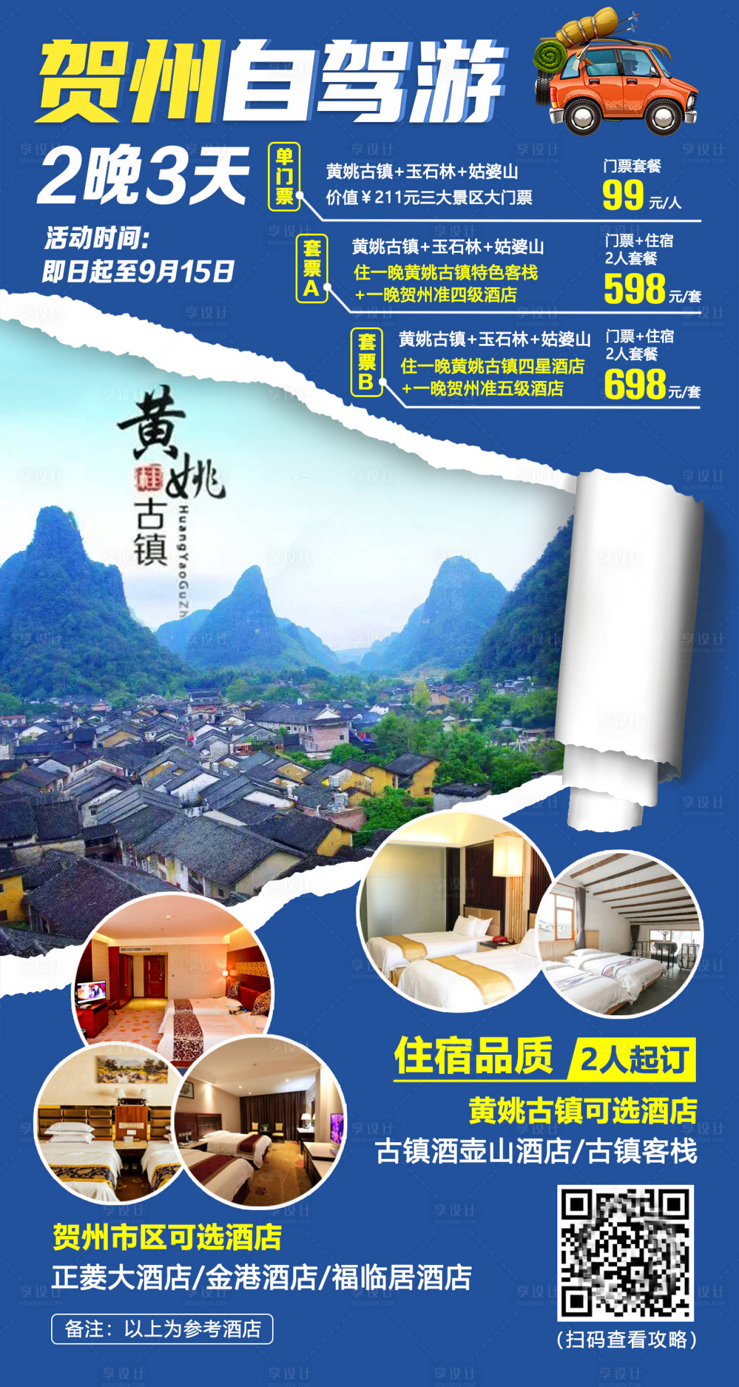 源文件下载【享设计】搜索编号：25480001650696598【贺州自驾游海报】