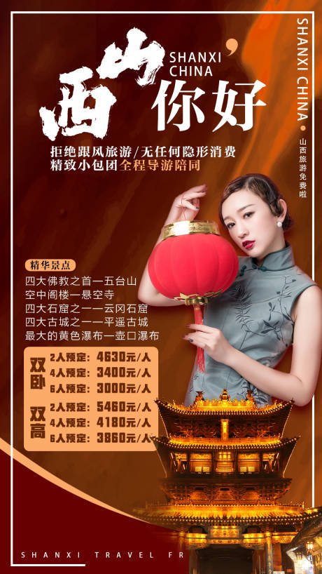 源文件下载【山西旅游海报】编号：15590001667511040
