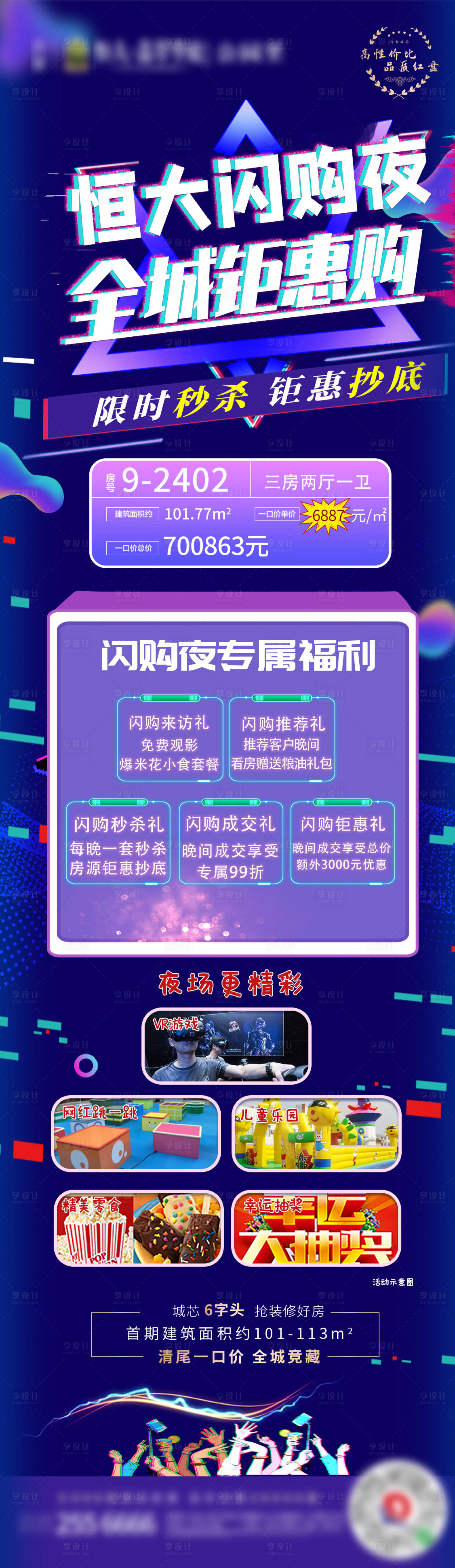 源文件下载【地产闪购夜活动预告海报】编号：27020001726893931