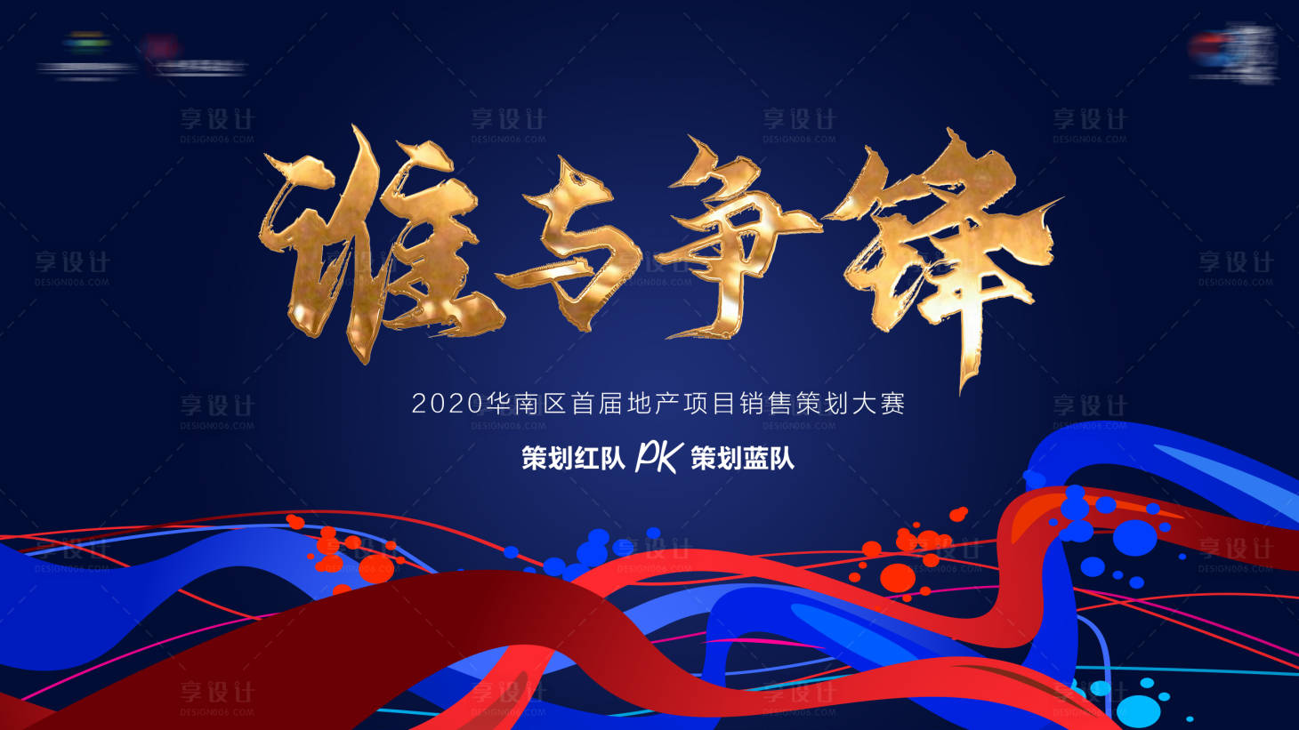 源文件下載【享設(shè)計】搜索編號：47020001642122522【地產(chǎn)策劃紅藍對決比賽活動展板】