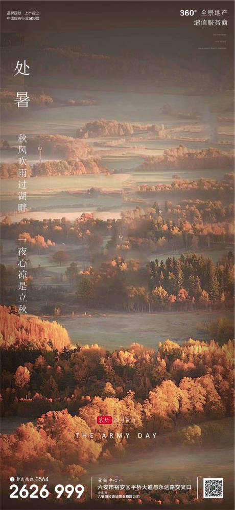 源文件下载【享设计】搜索编号：56920001691024352【地产处暑节气微信单图海报】