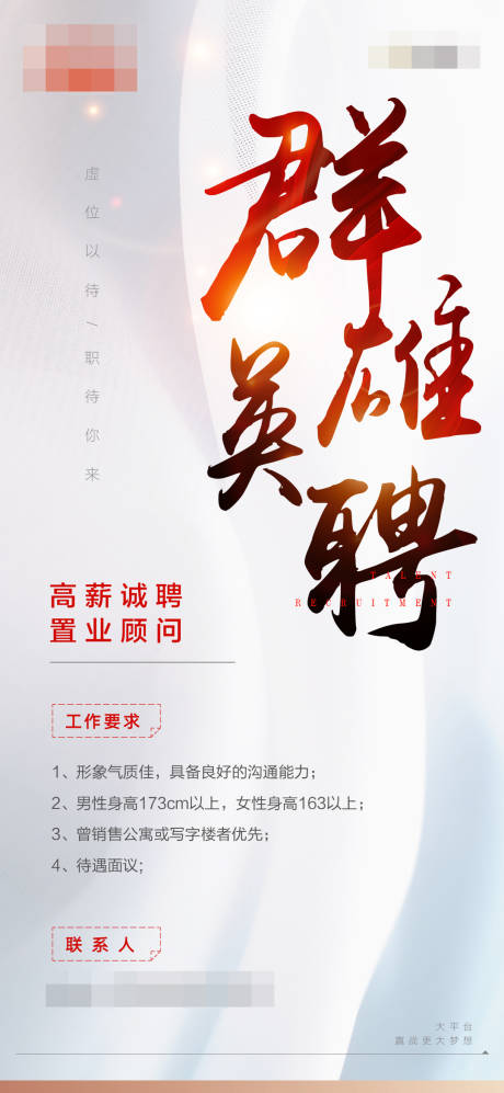 源文件下载【地产招聘海报】编号：89190001809423961