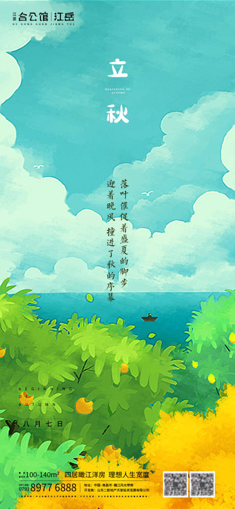 源文件下載【享設(shè)計】搜索編號：92500001558046993【地產(chǎn)立秋二十四節(jié)氣海報】