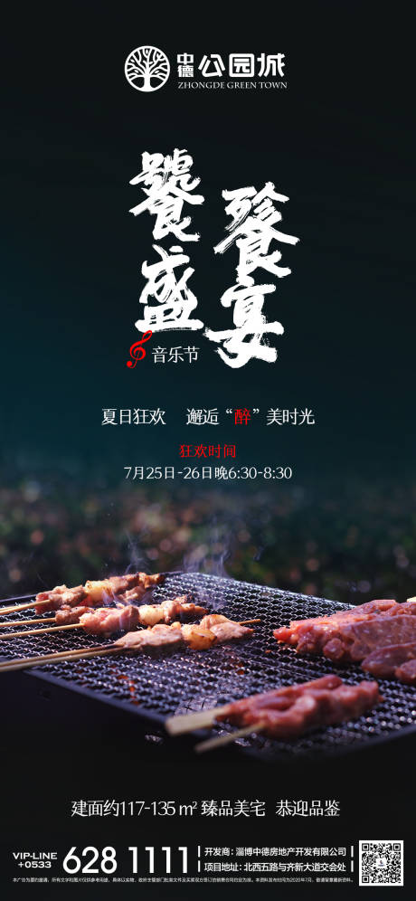 地产烧烤音乐节活动海报-源文件【享设计】