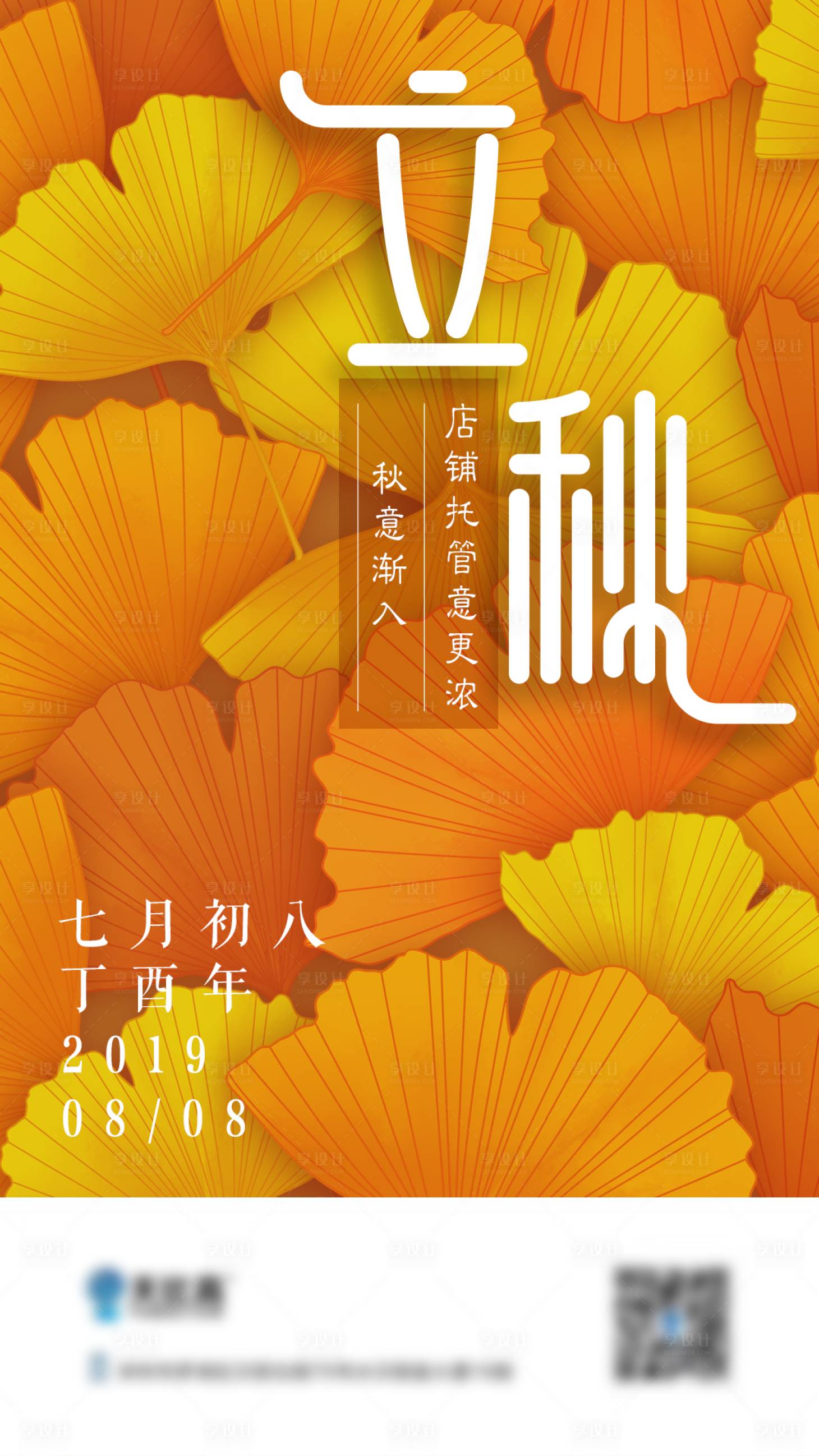 源文件下載【享設計】搜索編號：90680001799629631【立秋節氣單圖海報】