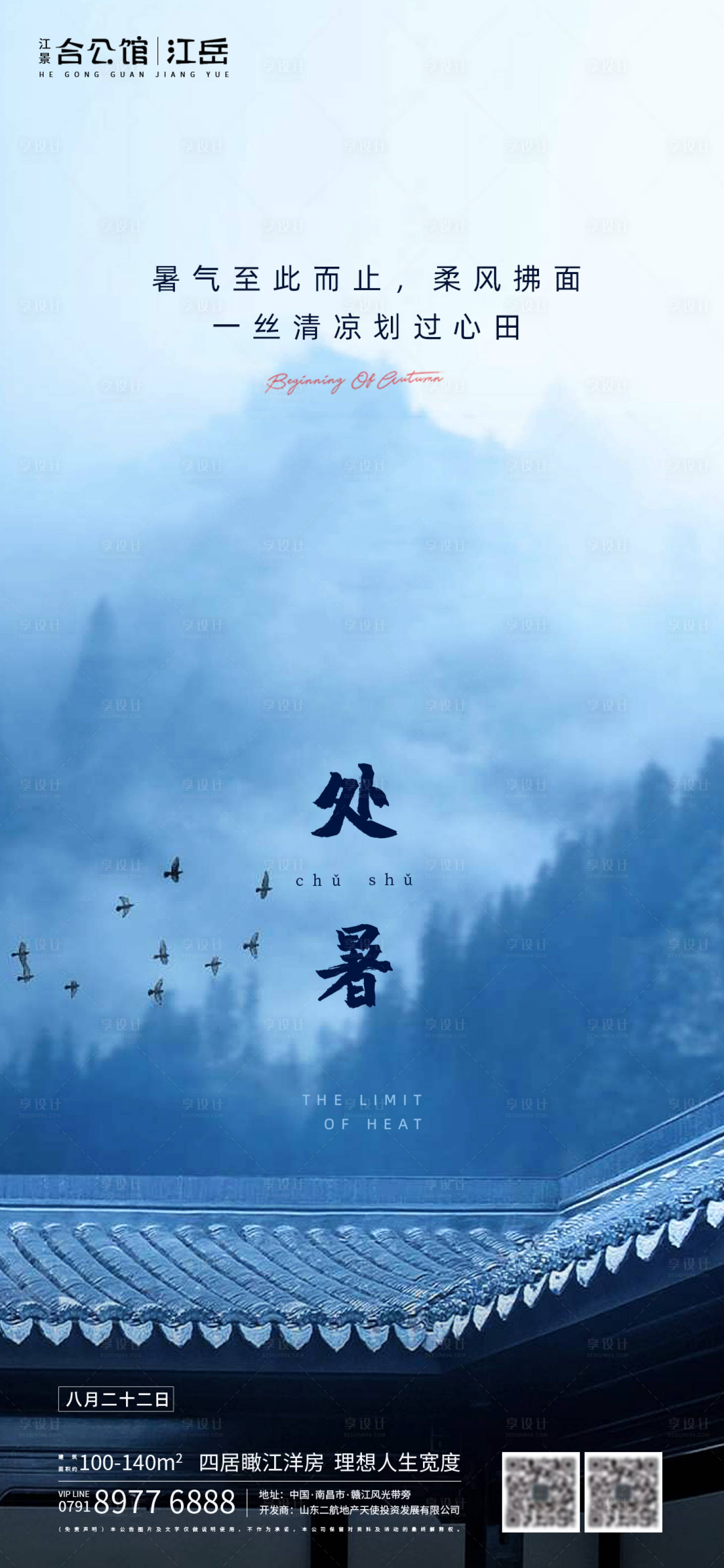 源文件下载【享设计】搜索编号：79240001610526757【地产二十四节气处暑海报】