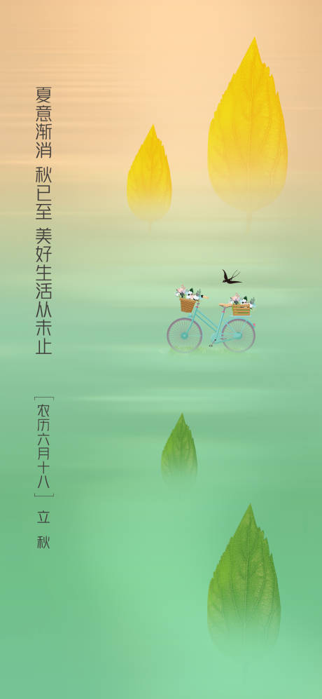 源文件下載【享設計】搜索編號：20820001566088828【立秋節氣海報】