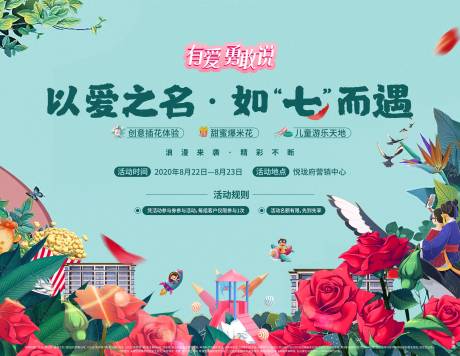 源文件下载【房地产七夕暖场活动展板】编号：62930001811275430