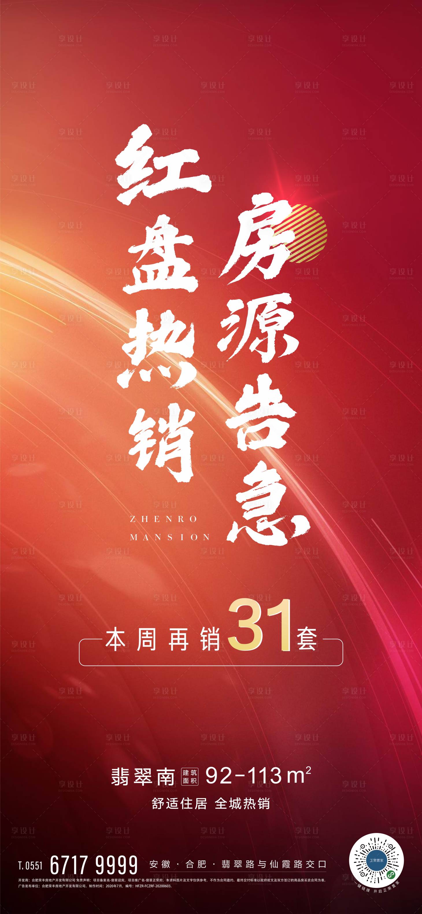 源文件下载【地产热销海报】编号：57200001565533635