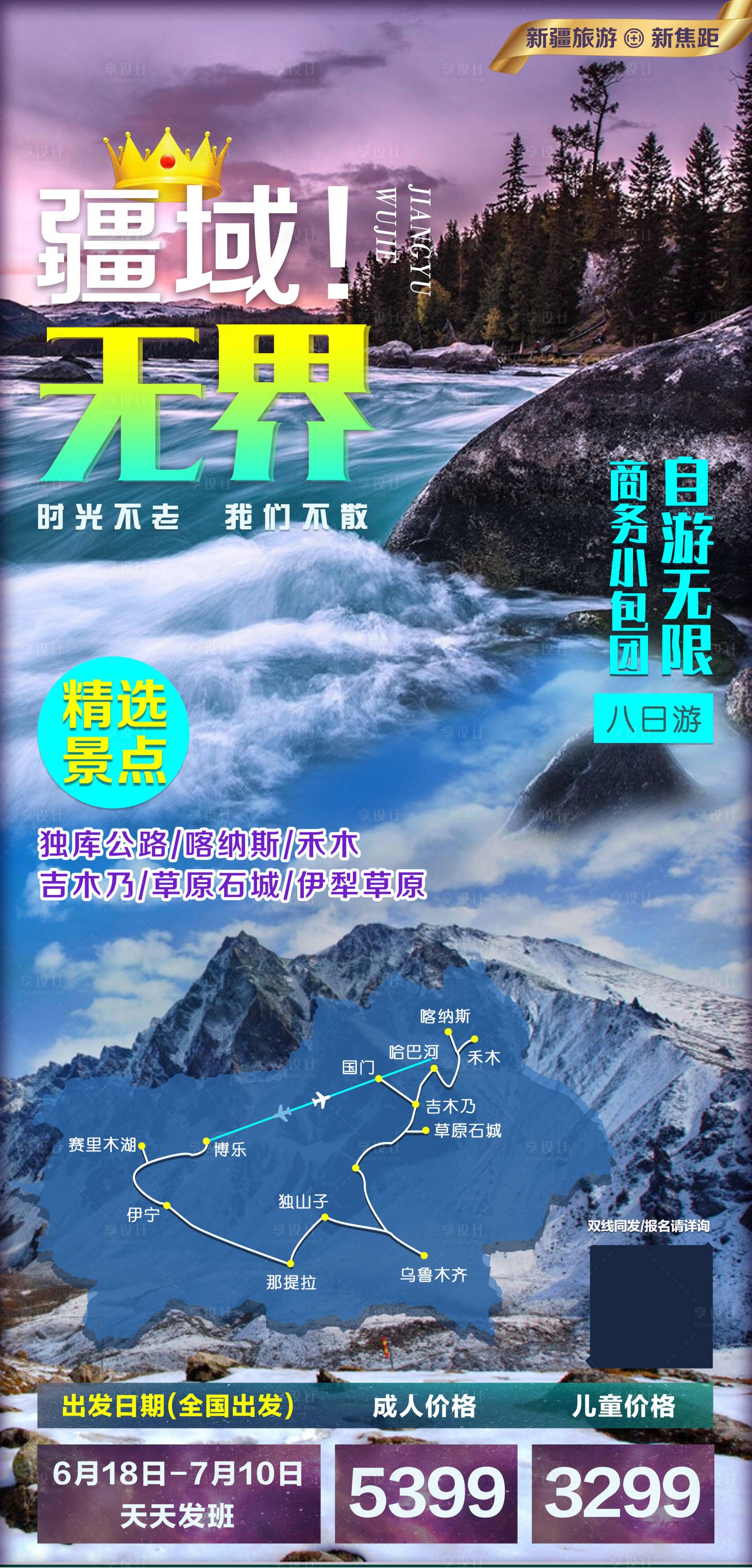 源文件下載【享設計】搜索編號：44090001594838727【疆域無界旅游海報】