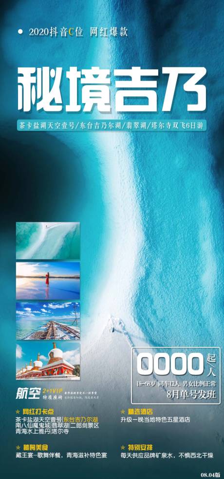 源文件下载【西北青海旅游海报图片】编号：25630001689775892