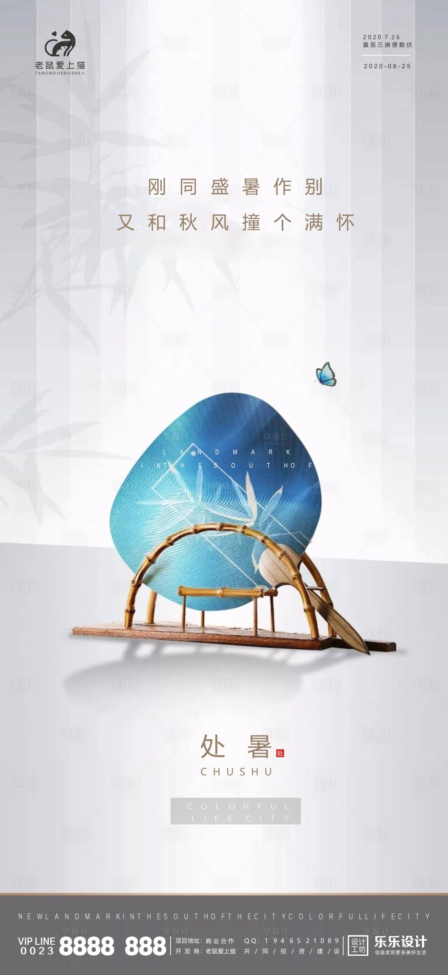 源文件下载【享设计】搜索编号：47440001695562990【处暑地产中式扇子节气海报】