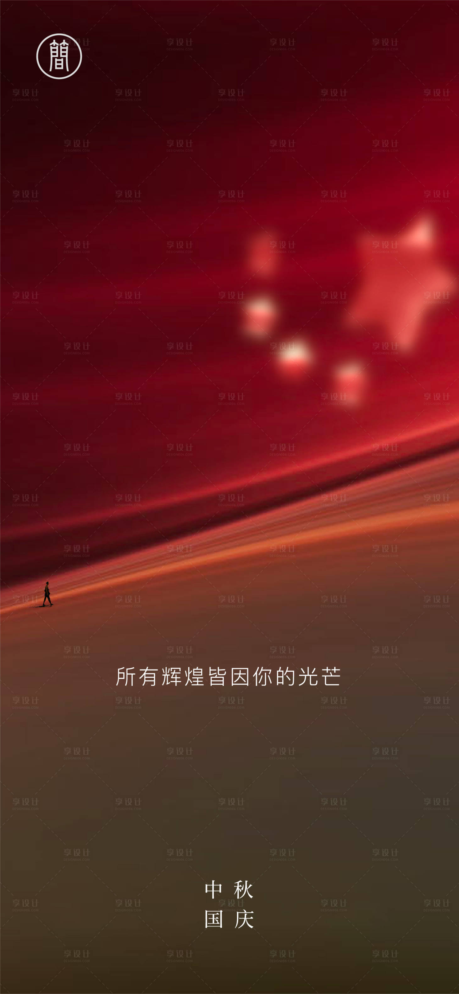 源文件下載【享設計】搜索編號：18970001578692520【簡約國慶中秋節海報】