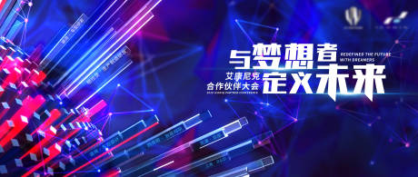 源文件下载【合作伙伴大会活动展板】编号：40940001714853556
