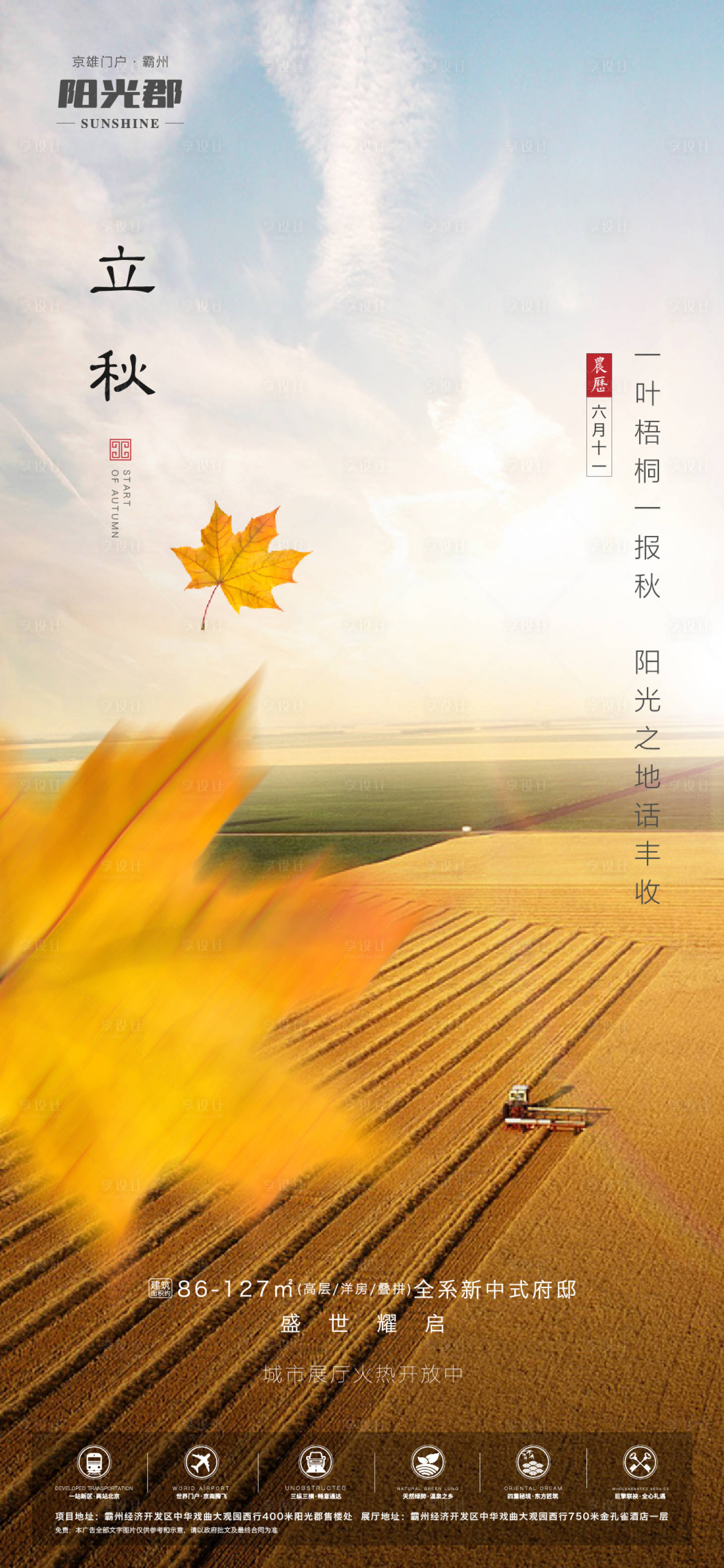 源文件下載【地產立秋節氣海報】編號：25930001673242138