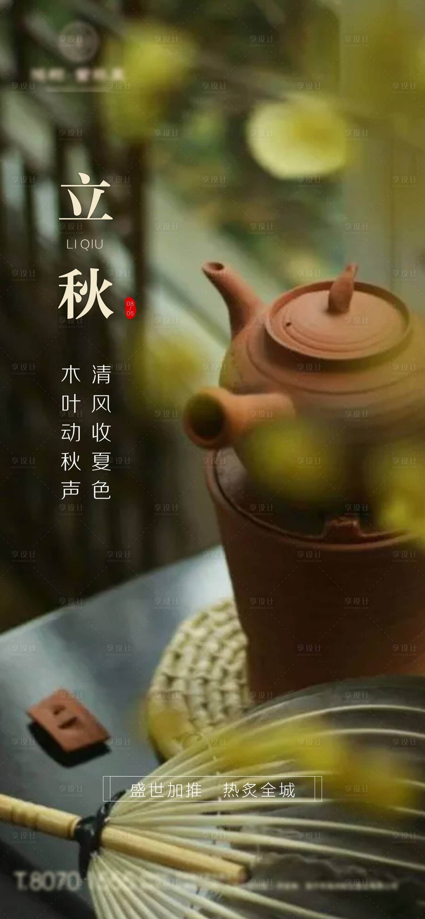 源文件下载【房地产立秋节气海报】编号：25210001581103767