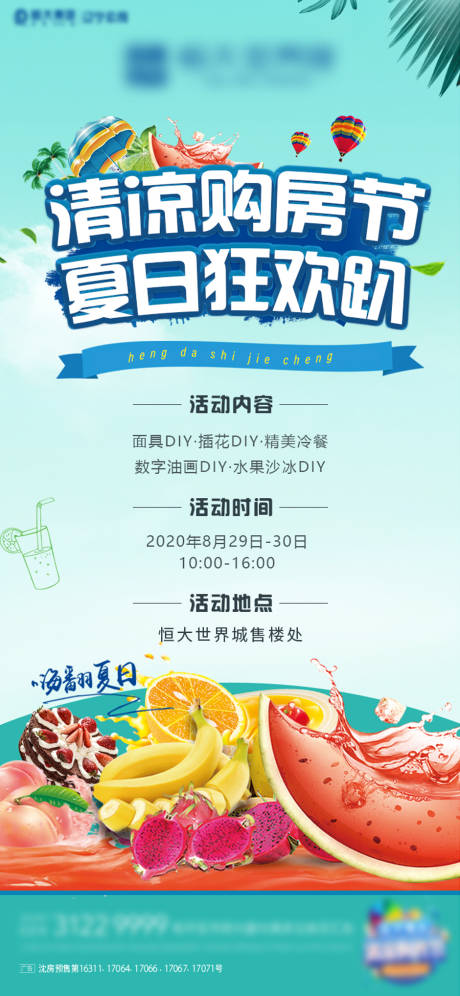 源文件下载【地产夏日暖场活动海报】编号：24280001790206316