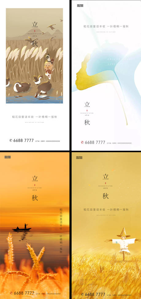 源文件下载【立秋节气移动端海报】编号：19980001590996654